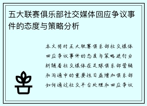 五大联赛俱乐部社交媒体回应争议事件的态度与策略分析