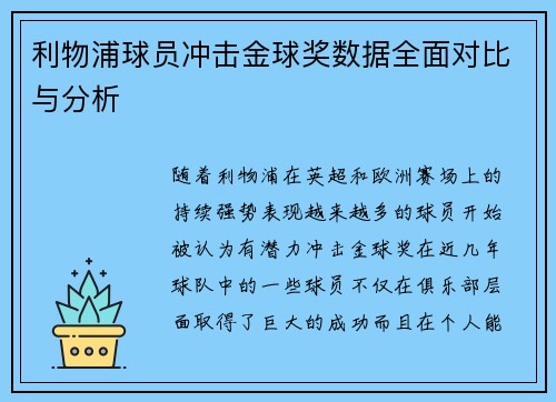 利物浦球员冲击金球奖数据全面对比与分析