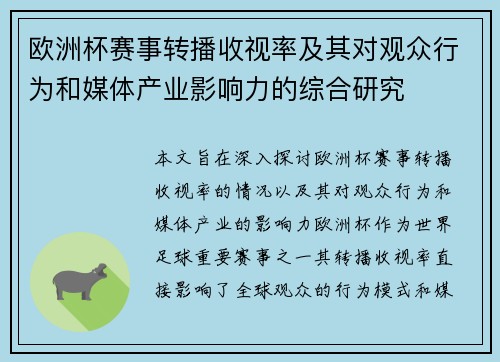 欧洲杯赛事转播收视率及其对观众行为和媒体产业影响力的综合研究