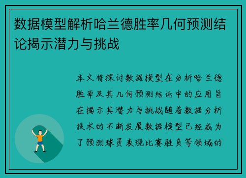 数据模型解析哈兰德胜率几何预测结论揭示潜力与挑战