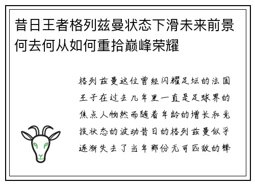 昔日王者格列兹曼状态下滑未来前景何去何从如何重拾巅峰荣耀