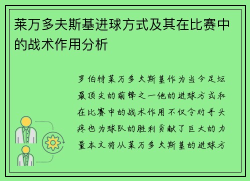 莱万多夫斯基进球方式及其在比赛中的战术作用分析