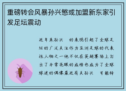 重磅转会风暴孙兴慜或加盟新东家引发足坛震动