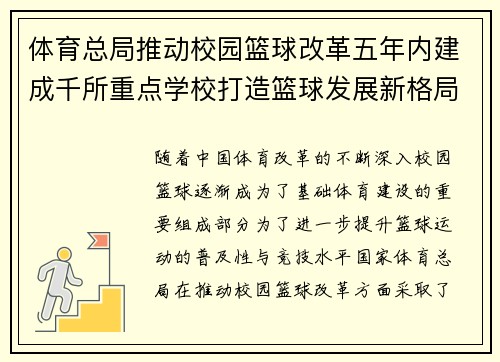 体育总局推动校园篮球改革五年内建成千所重点学校打造篮球发展新格局