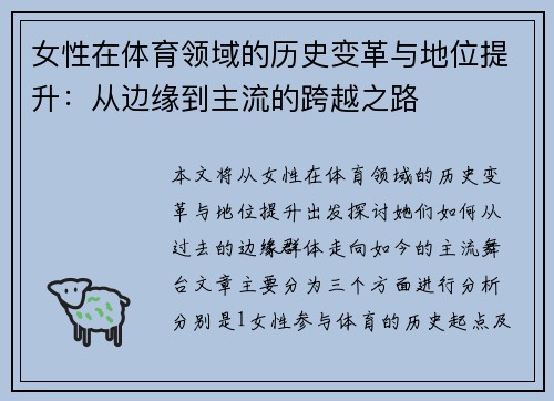 女性在体育领域的历史变革与地位提升：从边缘到主流的跨越之路