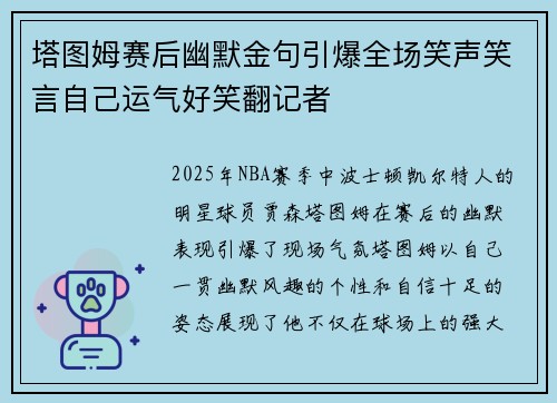 塔图姆赛后幽默金句引爆全场笑声笑言自己运气好笑翻记者