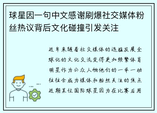 球星因一句中文感谢刷爆社交媒体粉丝热议背后文化碰撞引发关注