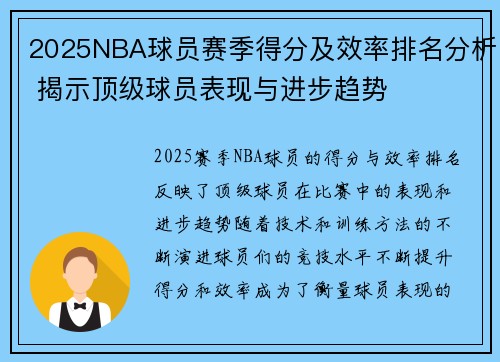 2025NBA球员赛季得分及效率排名分析 揭示顶级球员表现与进步趋势