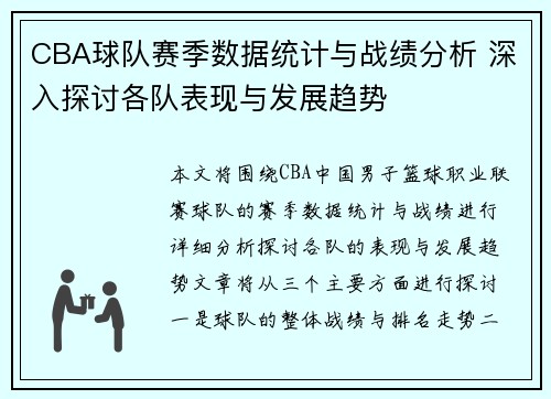 CBA球队赛季数据统计与战绩分析 深入探讨各队表现与发展趋势