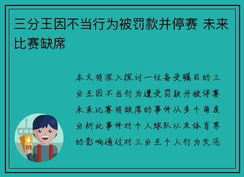 三分王因不当行为被罚款并停赛 未来比赛缺席