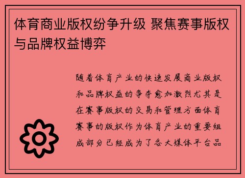 体育商业版权纷争升级 聚焦赛事版权与品牌权益博弈