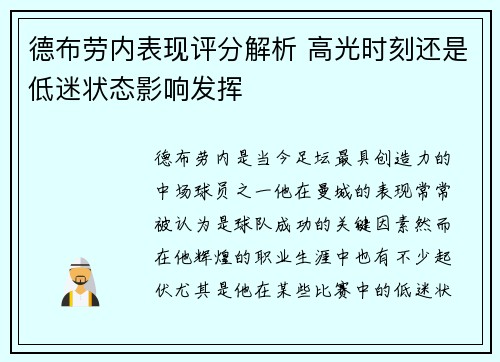 德布劳内表现评分解析 高光时刻还是低迷状态影响发挥