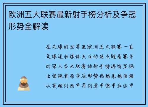 欧洲五大联赛最新射手榜分析及争冠形势全解读