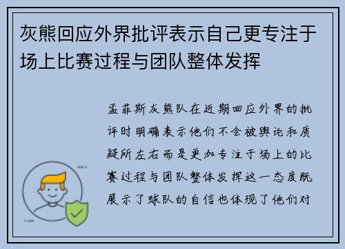 灰熊回应外界批评表示自己更专注于场上比赛过程与团队整体发挥