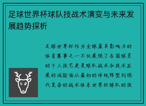 足球世界杯球队技战术演变与未来发展趋势探析