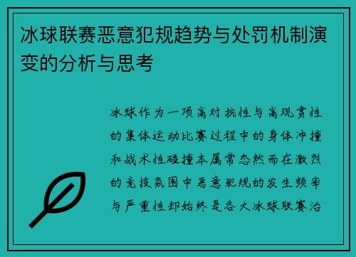冰球联赛恶意犯规趋势与处罚机制演变的分析与思考