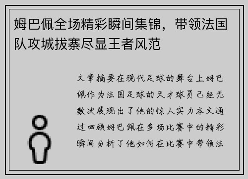 姆巴佩全场精彩瞬间集锦，带领法国队攻城拔寨尽显王者风范