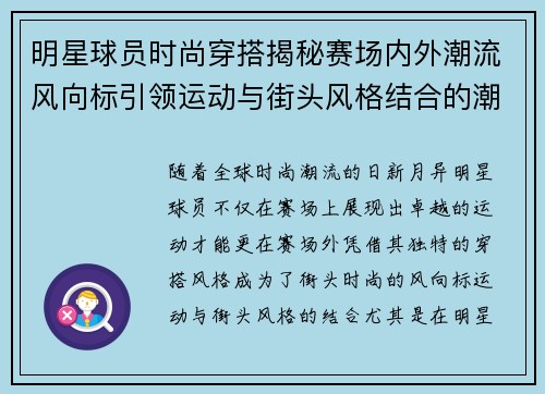 明星球员时尚穿搭揭秘赛场内外潮流风向标引领运动与街头风格结合的潮流趋势