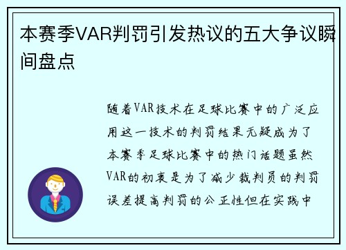 本赛季VAR判罚引发热议的五大争议瞬间盘点