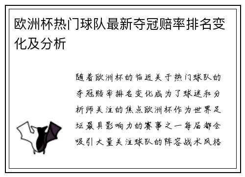 欧洲杯热门球队最新夺冠赔率排名变化及分析