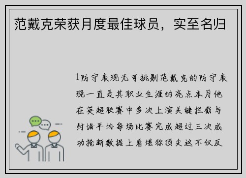 范戴克荣获月度最佳球员，实至名归