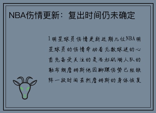 NBA伤情更新：复出时间仍未确定