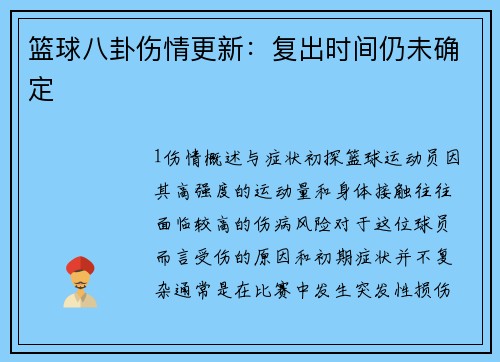 篮球八卦伤情更新：复出时间仍未确定