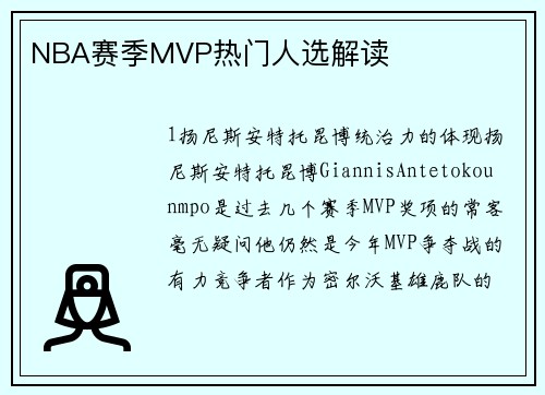 NBA赛季MVP热门人选解读