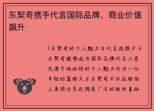东契奇携手代言国际品牌，商业价值飙升