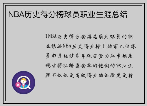 NBA历史得分榜球员职业生涯总结