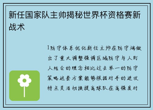 新任国家队主帅揭秘世界杯资格赛新战术
