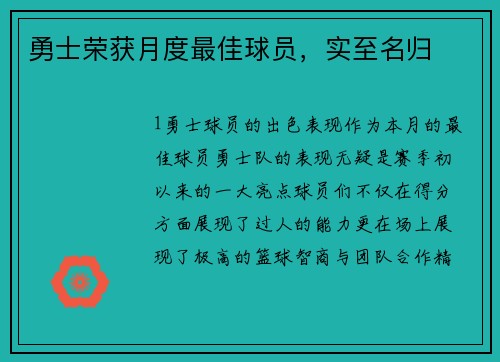 勇士荣获月度最佳球员，实至名归