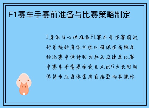 F1赛车手赛前准备与比赛策略制定