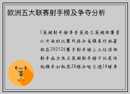 欧洲五大联赛射手榜及争夺分析