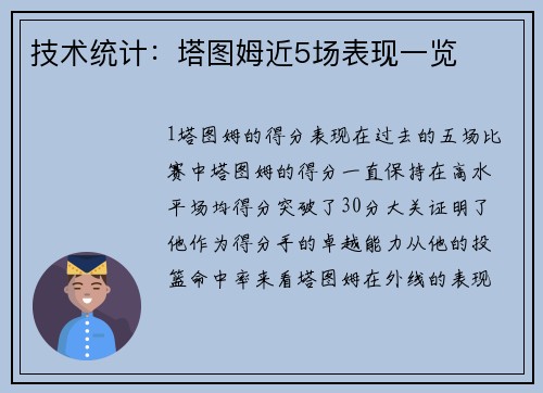 技术统计：塔图姆近5场表现一览
