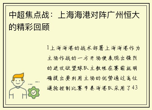 中超焦点战：上海海港对阵广州恒大的精彩回顾
