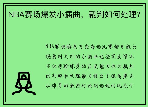 NBA赛场爆发小插曲，裁判如何处理？
