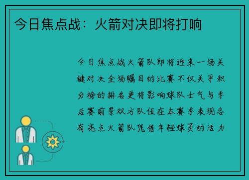 今日焦点战：火箭对决即将打响