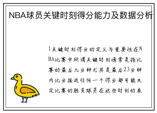 NBA球员关键时刻得分能力及数据分析