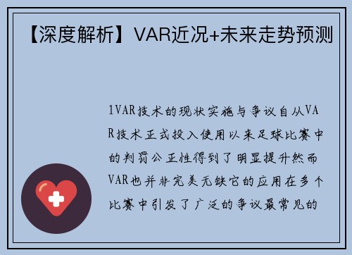 【深度解析】VAR近况+未来走势预测