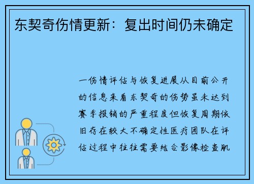 东契奇伤情更新：复出时间仍未确定