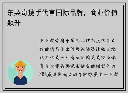 东契奇携手代言国际品牌，商业价值飙升