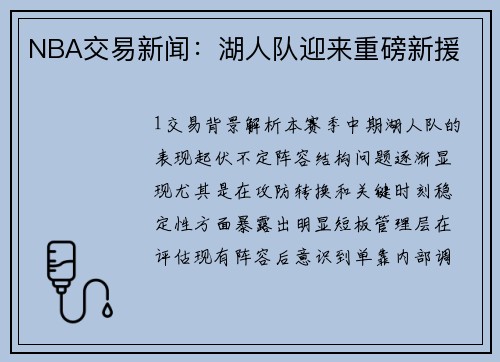 NBA交易新闻：湖人队迎来重磅新援