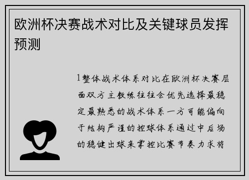 欧洲杯决赛战术对比及关键球员发挥预测