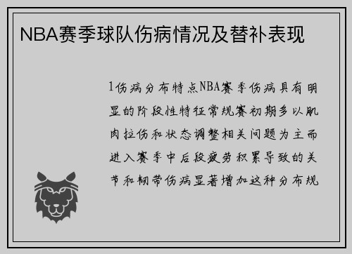 NBA赛季球队伤病情况及替补表现