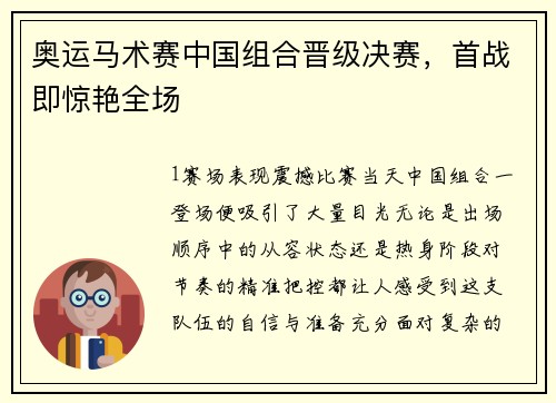 奥运马术赛中国组合晋级决赛，首战即惊艳全场