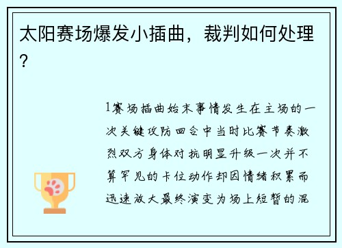 太阳赛场爆发小插曲，裁判如何处理？