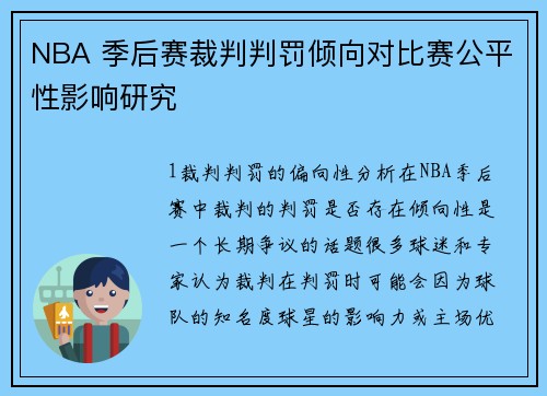 NBA 季后赛裁判判罚倾向对比赛公平性影响研究