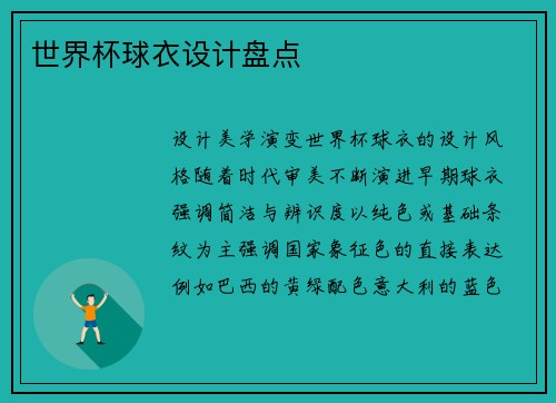 世界杯球衣设计盘点