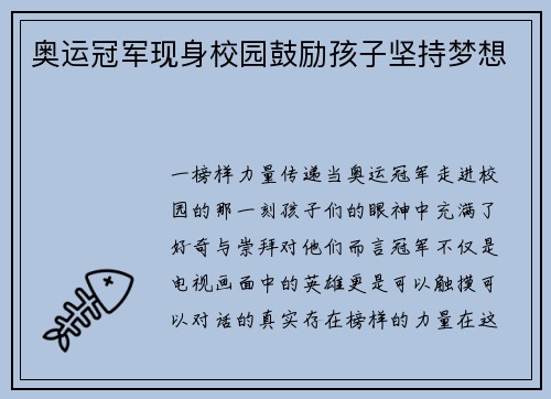 奥运冠军现身校园鼓励孩子坚持梦想
